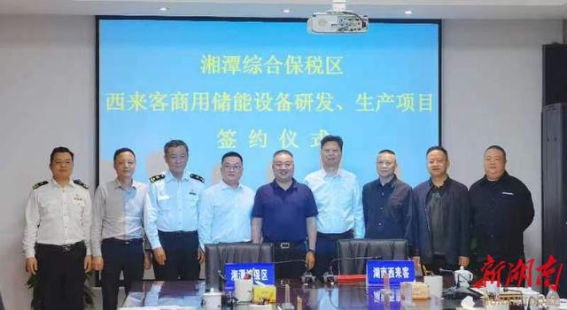 總投資1.2億元，湖南西來客商用儲能設(shè)備研發(fā)生產(chǎn)項目落戶湘潭綜合保稅區(qū)