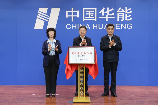 中國(guó)華能集團(tuán)有限公司院士專(zhuān)家工作站在京揭牌