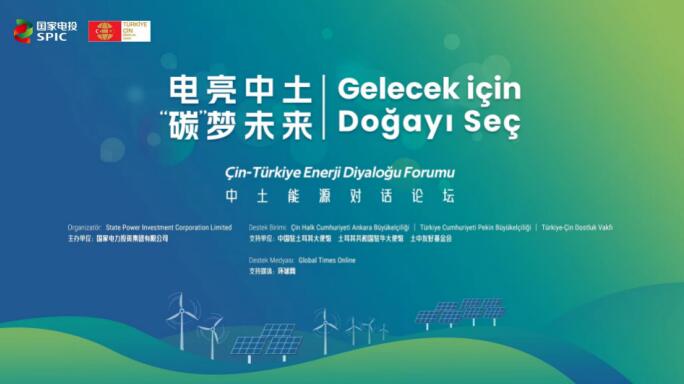 國家電投舉辦“電亮中土，‘碳’夢(mèng)未來”中土能源對(duì)話論壇