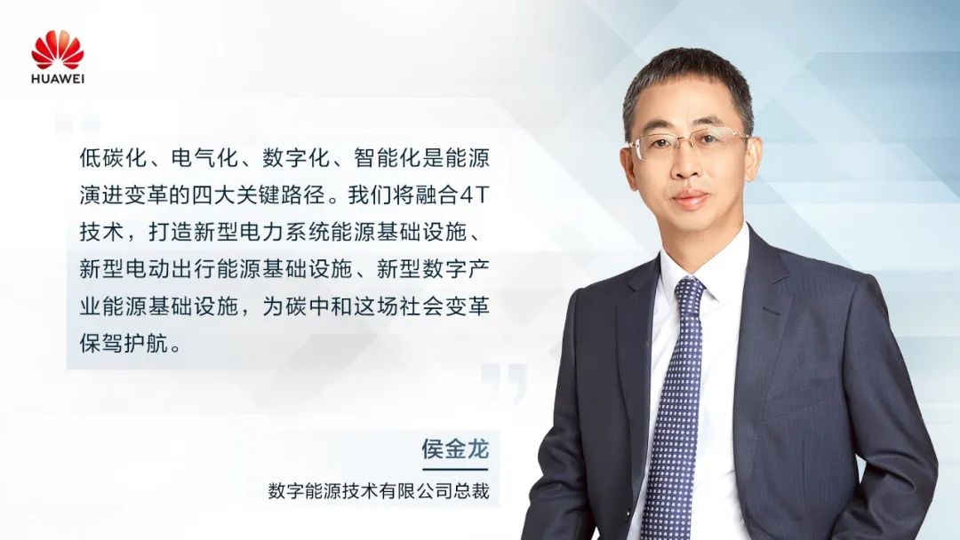 華為侯金龍：打造“三新能源基礎(chǔ)設(shè)施”，邁向數(shù)字能源新時(shí)代