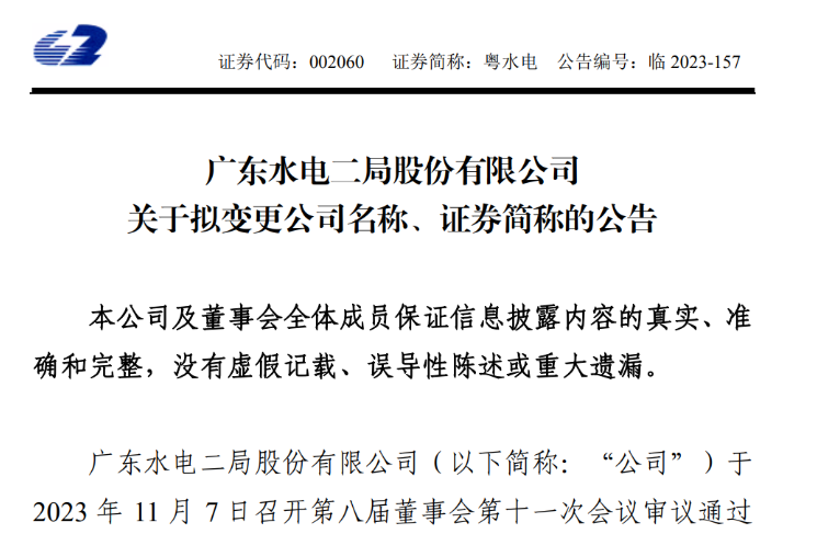 粵水電更名！