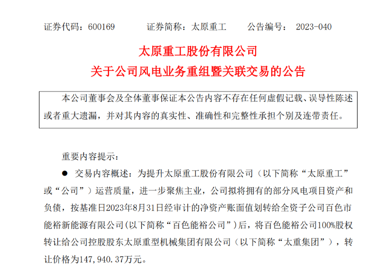 轉(zhuǎn)讓價(jià)14.79億元！太原重工重組風(fēng)電業(yè)務(wù)！