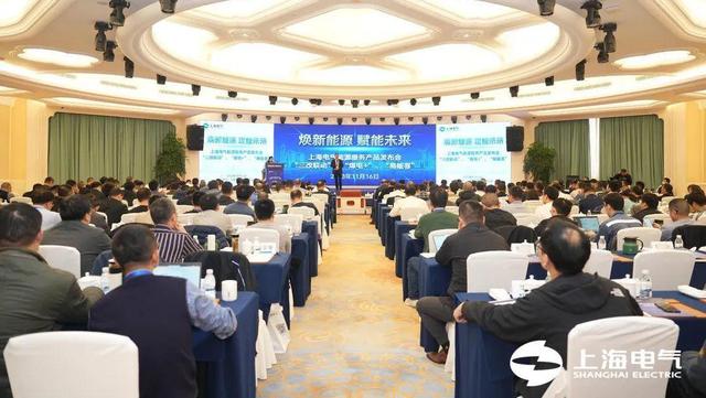 發(fā)力新型電力系統(tǒng)建設上海電氣能源服務產品發(fā)布會舉行