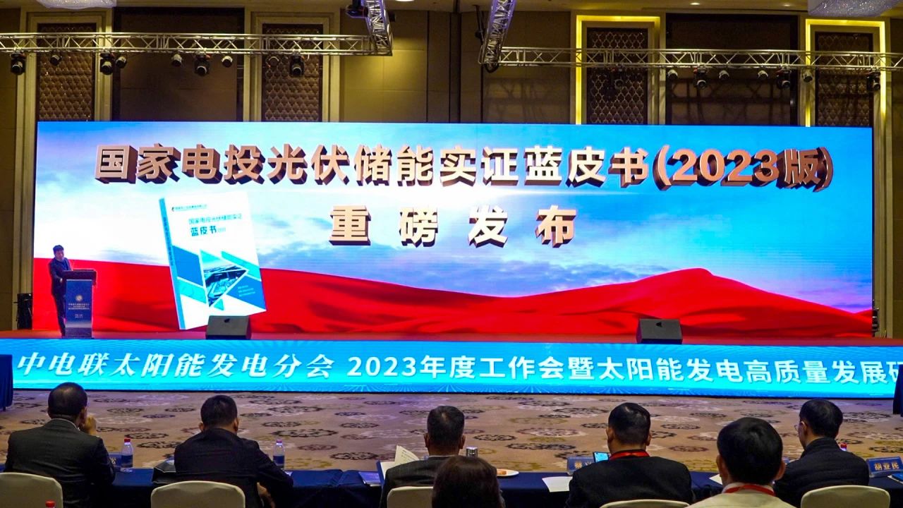 《國(guó)家電投光伏儲(chǔ)能實(shí)證藍(lán)皮書(shū)(2023版)》發(fā)布