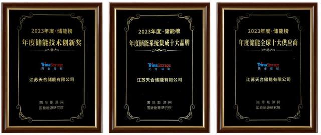 天合斬獲年度儲(chǔ)能品牌大獎(jiǎng)，Elementa電網(wǎng)級液冷儲(chǔ)能系統(tǒng)領(lǐng)先，助力全球綠色發(fā)展