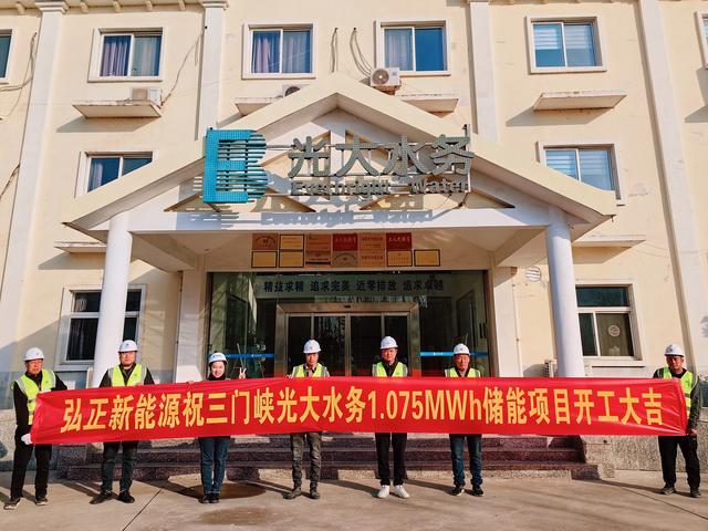 三門峽光大水務儲能項目開工大吉,弘正助力企業(yè)低碳發(fā)展