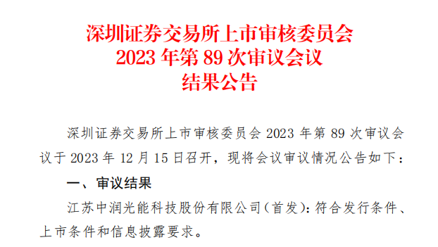 中潤光能IPO成功過會！