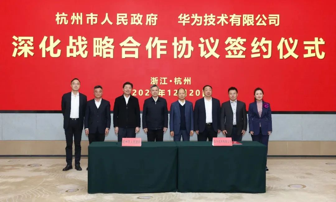 浙江省人民政府、杭州市人民政府與華為簽署深化戰(zhàn)略合作協(xié)議