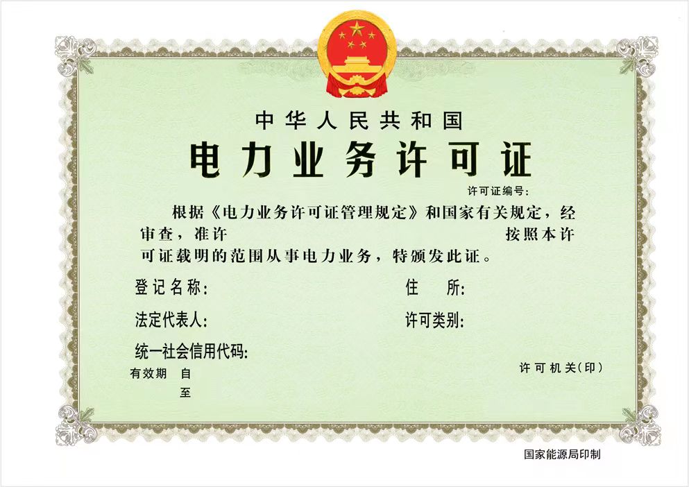 國家能源局:全面推行應(yīng)用電力業(yè)務(wù)資質(zhì)許可電子證照