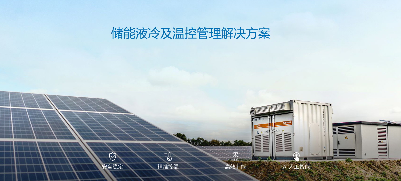 派沃全新液冷儲(chǔ)能系統(tǒng)，護(hù)航儲(chǔ)能安全