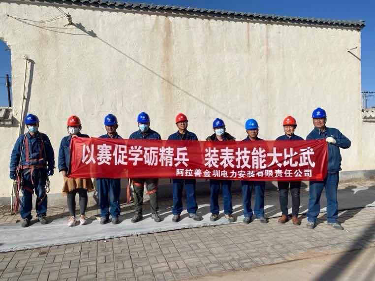 阿拉善金圳電力安裝公司：以賽促學(xué)礪精兵，裝表比武提質(zhì)效