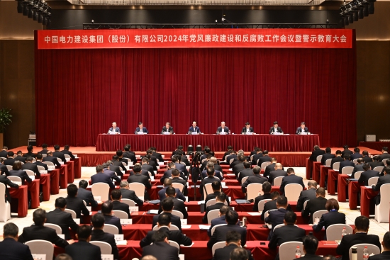 中國(guó)電建召開(kāi)黨風(fēng)廉政建設(shè)和反腐敗工作會(huì)議暨警示教育大會(huì)
