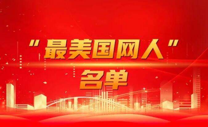 國家電網(wǎng)公司黨組表彰“國網(wǎng)楷?！薄白蠲绹W(wǎng)人”