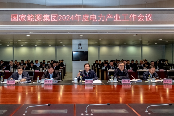 國(guó)家能源集團(tuán)召開2024年度電力產(chǎn)業(yè)工作會(huì)議