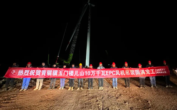 金潤(rùn)電力玉門樓兒山100MW風(fēng)電吊裝工程圓滿完工！