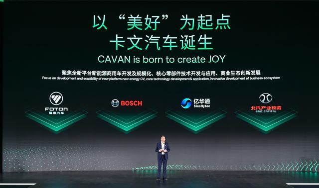 肩負(fù)新能源轉(zhuǎn)型重任?北汽福田聯(lián)合三方成立卡文汽車，布局氫能、純電賽道