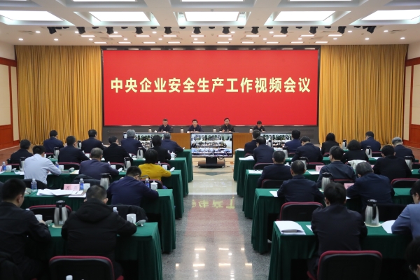 國務院國資委、應急管理部聯(lián)合召開中央企業(yè)安全生產工作視頻會議