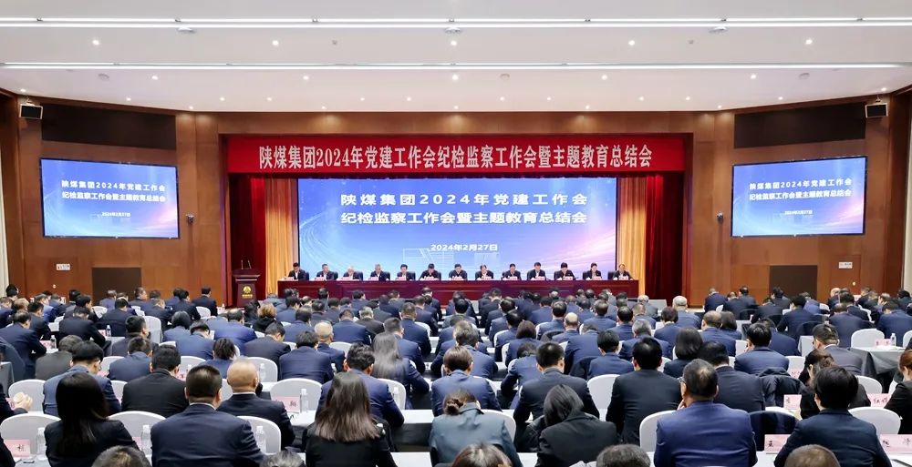 陜煤集團(tuán)召開2024年黨建工作會(huì)、紀(jì)檢監(jiān)察工作會(huì)暨主題教育總結(jié)會(huì)