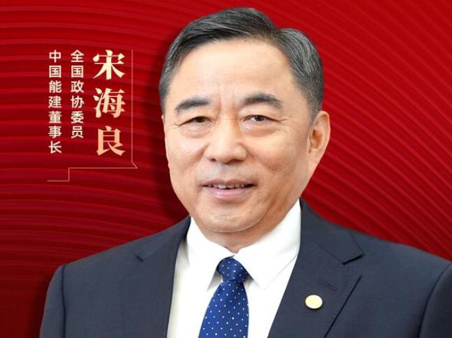 【兩會好聲音】全國政協(xié)委員宋海良：新型儲能仍處起步發(fā)展階段，存在調(diào)度利用水平偏低、安全性有待加強等問題