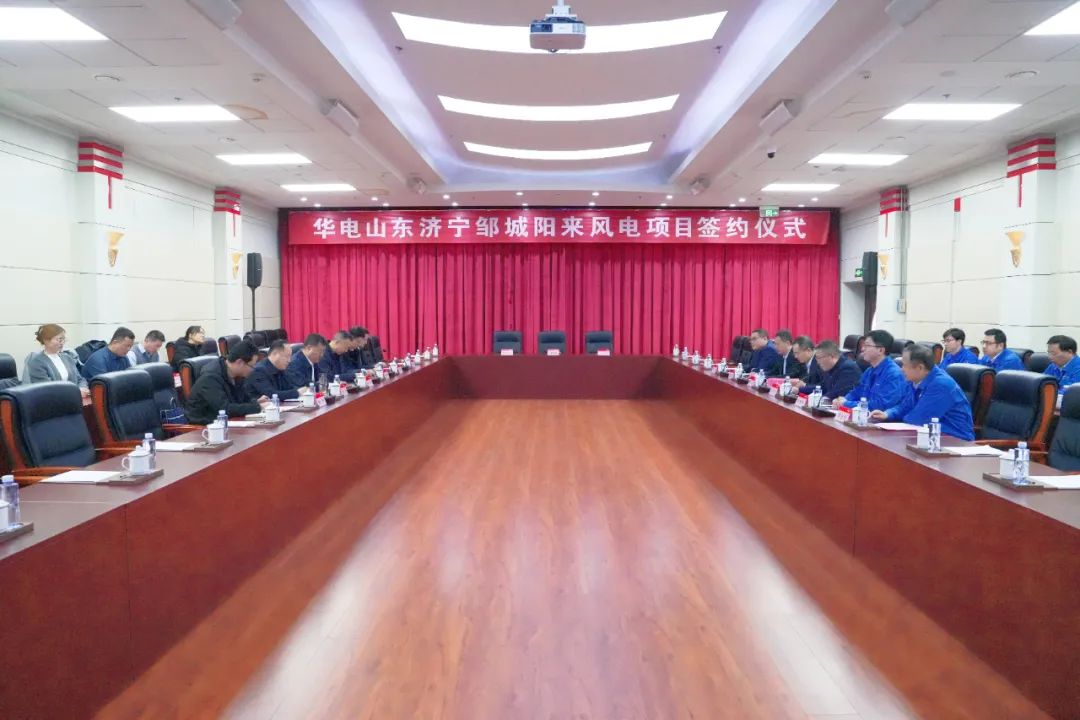投資6.9億元！華電簽約山東風電項目