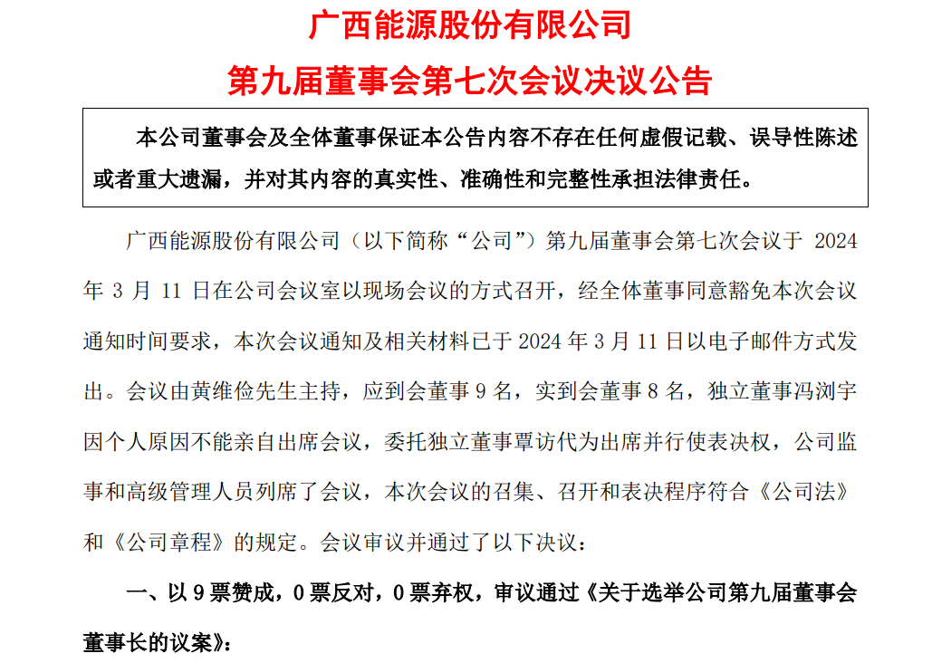 廣西能源董事長(zhǎng)、副董事長(zhǎng)定了