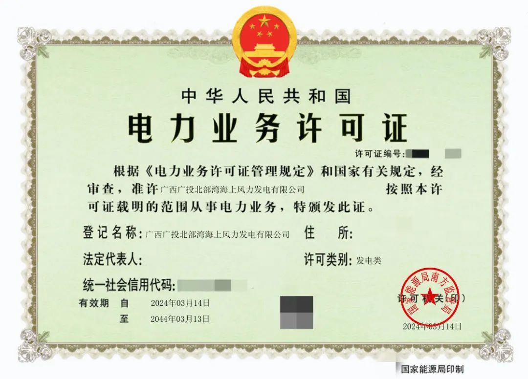 廣西首張！廣西能源集團(tuán)防城港海上風(fēng)電示范項(xiàng)目取得電力業(yè)務(wù)許可證