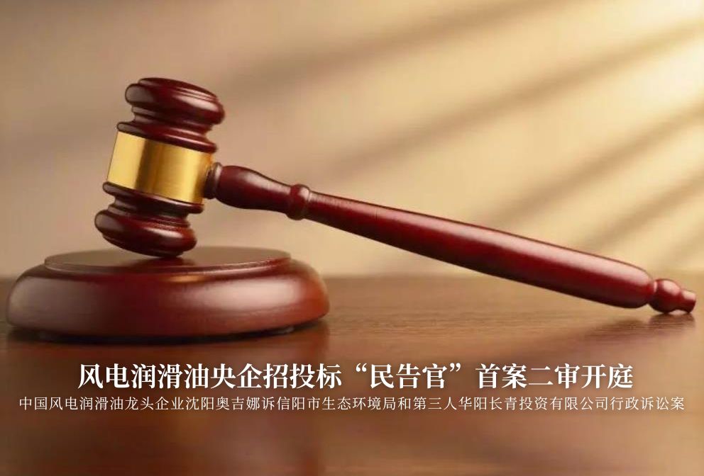 風(fēng)電潤滑油央企招投標“民告官”首案二審準時開庭，辯論聚焦兩點