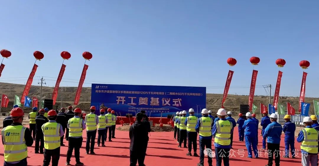 總投資30.83億元！又一風(fēng)電項目開工