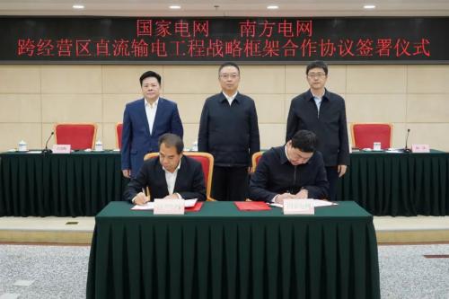 國(guó)家發(fā)改委舉辦國(guó)家電網(wǎng)、南方電網(wǎng)跨經(jīng)營(yíng)區(qū)直流輸電工程戰(zhàn)略框架合作協(xié)議簽訂儀式