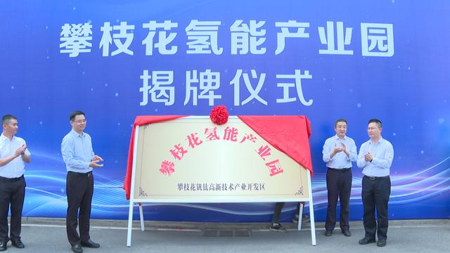 攀枝花氫能產(chǎn)業(yè)園揭牌，力爭(zhēng)實(shí)現(xiàn)氫能產(chǎn)業(yè)產(chǎn)值破百億