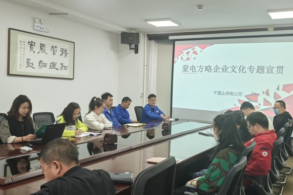 內(nèi)蒙古烏海千里山供電公司開(kāi)展理論宣貫學(xué)習(xí)，凝聚全員奮進(jìn)力量