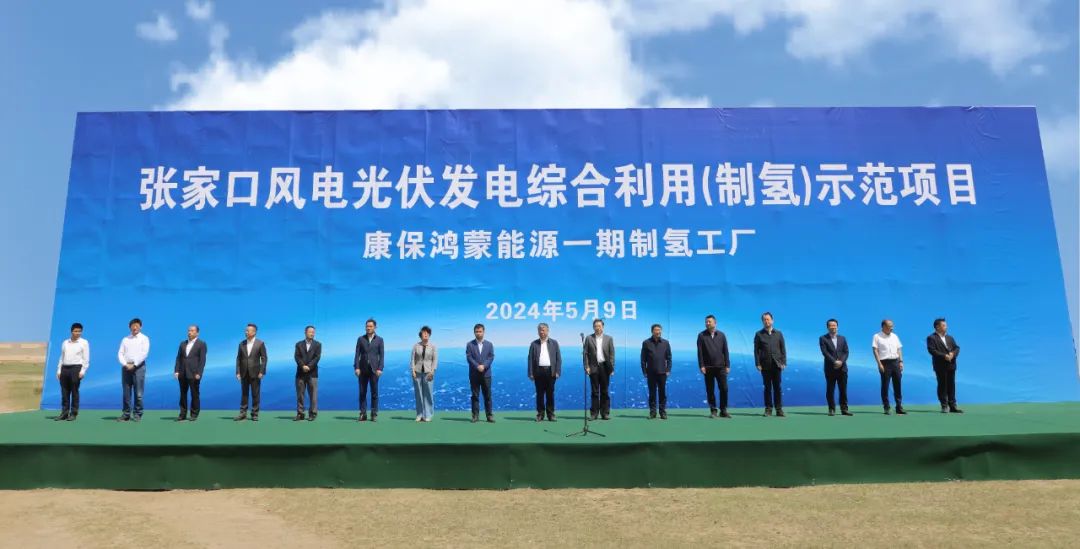 康?？h舉行張家口風(fēng)電光伏發(fā)電綜合利用(制氫)示范項(xiàng)目活動(dòng)