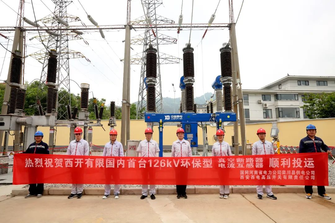 國(guó)內(nèi)首臺(tái)套126千伏環(huán)保型大容量真空斷路器、電流互感器順利投運(yùn)!