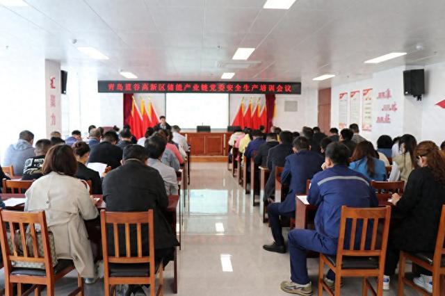 青島藍谷高新區(qū)儲能產(chǎn)業(yè)鏈黨委開展鏈上企業(yè)安全生產(chǎn)培訓活動