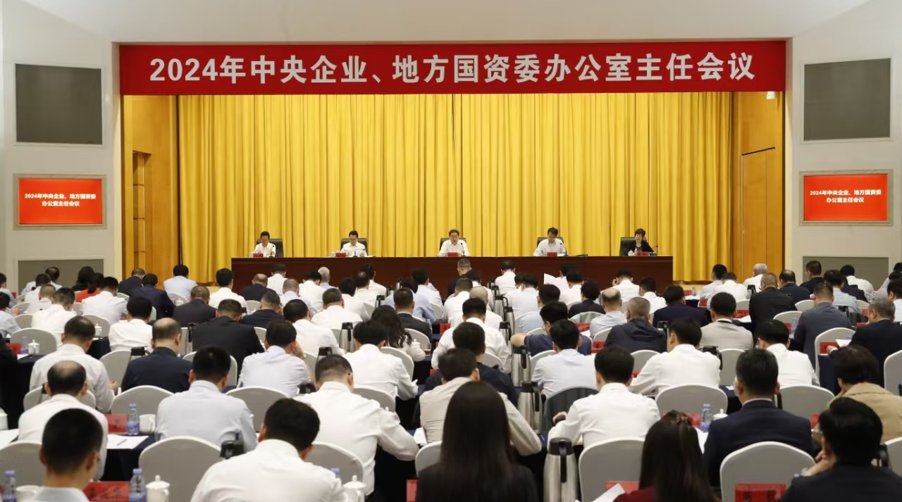 中央企業(yè)、地方國資委辦公室主任會(huì)議在京召開