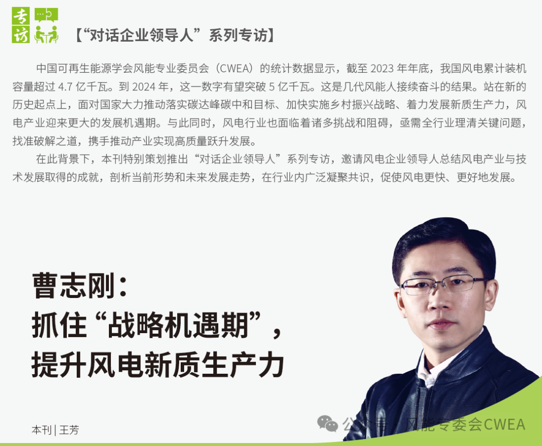 曹志剛：抓住“戰(zhàn)略機遇期”，提升風電新質生產(chǎn)力