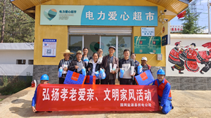 國(guó)網(wǎng)鹽源縣供電公司開(kāi)展“孝老愛(ài)親”積分兌換活動(dòng)，弘揚(yáng)傳統(tǒng)美德