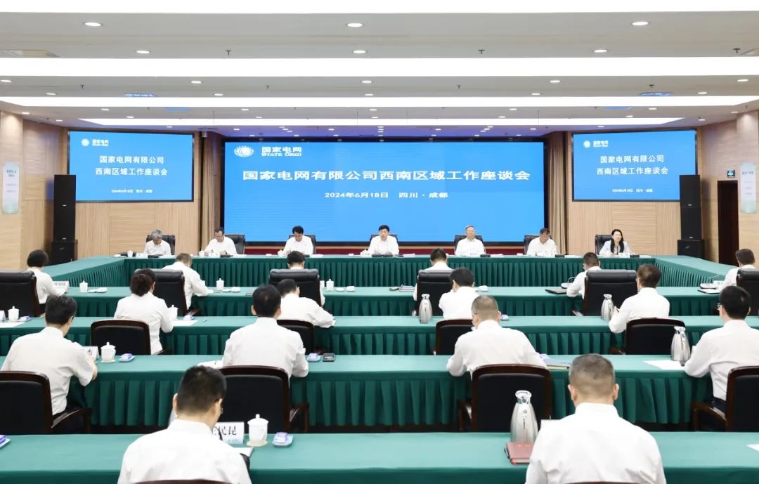 國家電網公司召開西南區(qū)域工作座談會