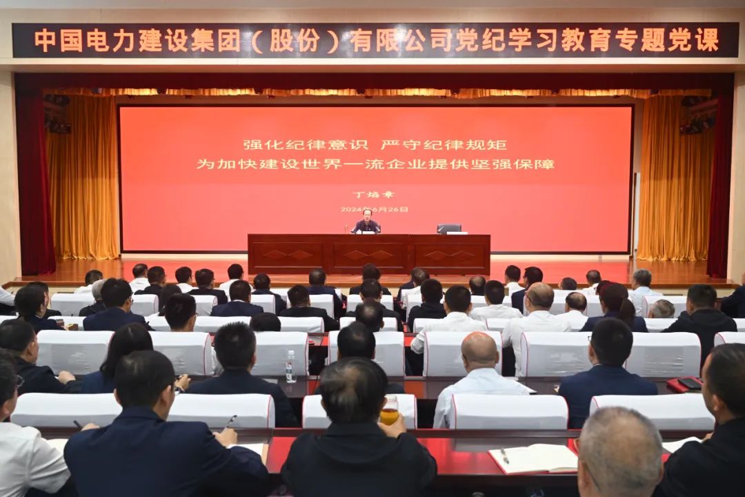 中國(guó)電建公司黨委書(shū)記、董事長(zhǎng)丁焰章深入基層講授黨紀(jì)學(xué)習(xí)教育專題黨課