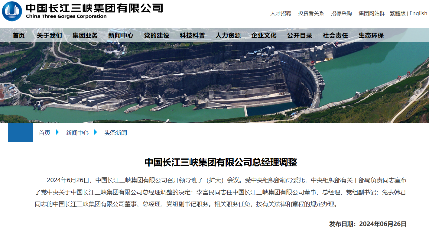 三峽集團總經理調整