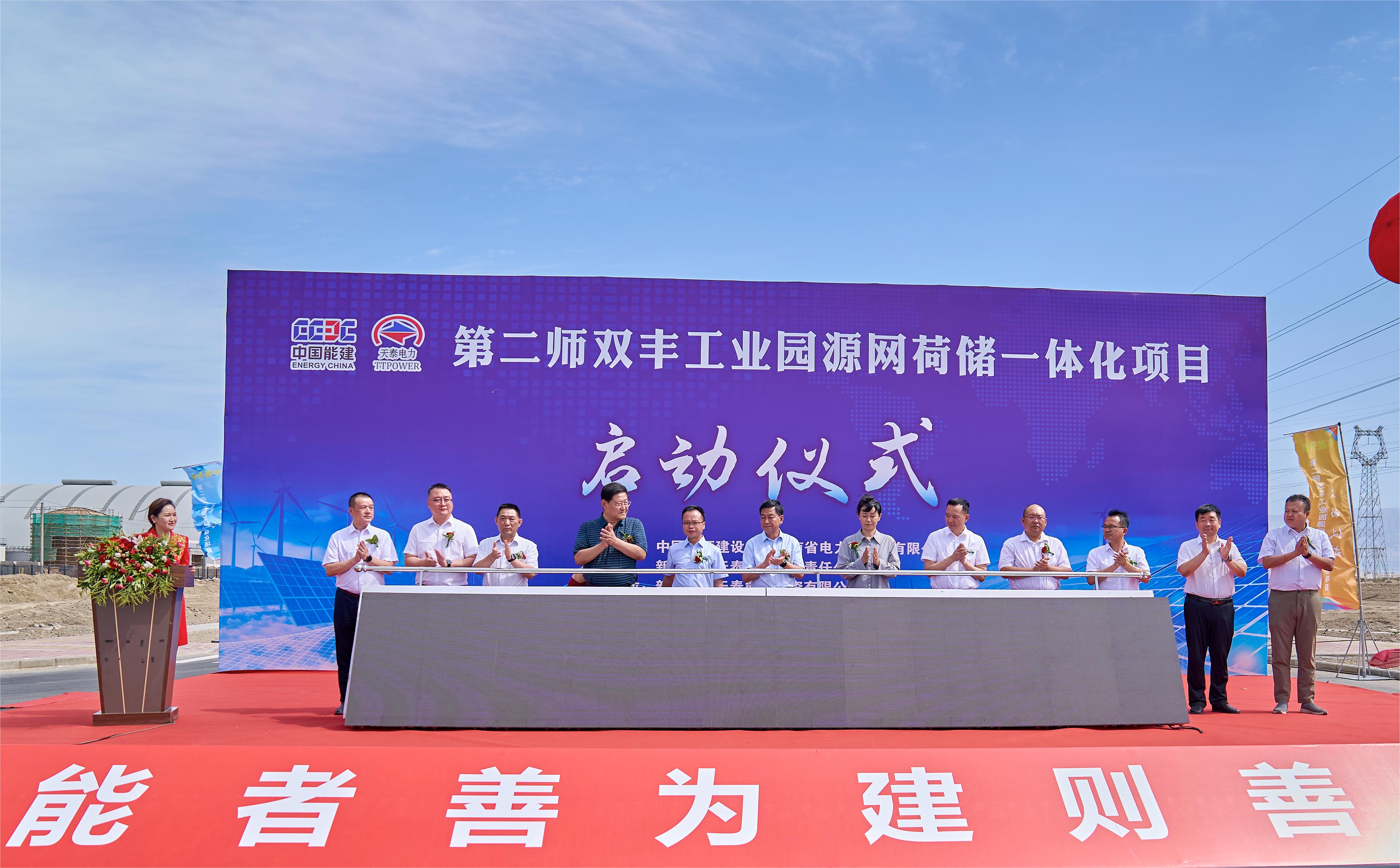新疆生產(chǎn)建設(shè)兵團(tuán)第二師雙豐工業(yè)園源網(wǎng)荷儲(chǔ)一體化項(xiàng)目啟動(dòng)
