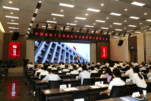 水電十五局:堅持系統(tǒng)觀念 “五個聚焦”推動黨紀學習教育走深走實