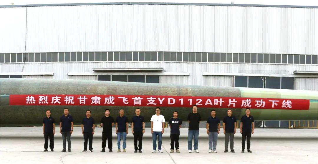 陸上百米級(jí)超大葉型再添新成員！——甘肅成飛YD112A首支葉片成功下線