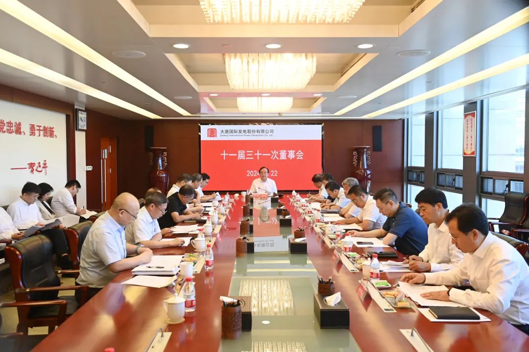 大唐國際召開2024年第二次臨時股東大會、十一屆三十一次董事會及十一屆十五次監(jiān)事會