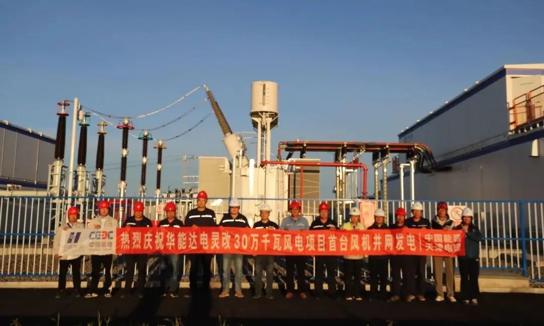 華能蒙東新能源公司達(dá)電靈改30萬千瓦風(fēng)電項(xiàng)目首臺風(fēng)機(jī)并網(wǎng)成功