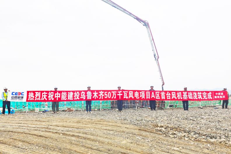 烏魯木齊500兆瓦風(fēng)電項目首臺風(fēng)機(jī)基礎(chǔ)澆筑完成