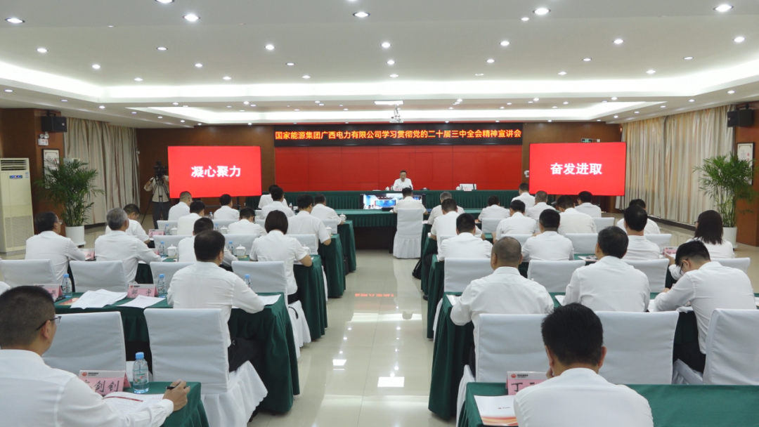 國家能源集團廣西公司黨委書記、董事長李富軍宣講黨的二十屆三中全會精神