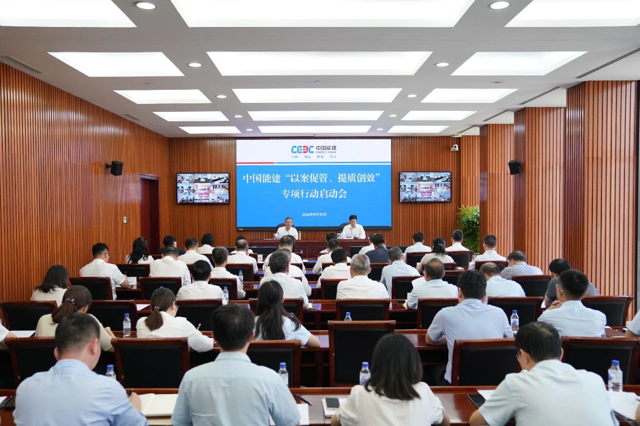 中國能建召開“以案促管、提質(zhì)創(chuàng)效”專項行動啟動會