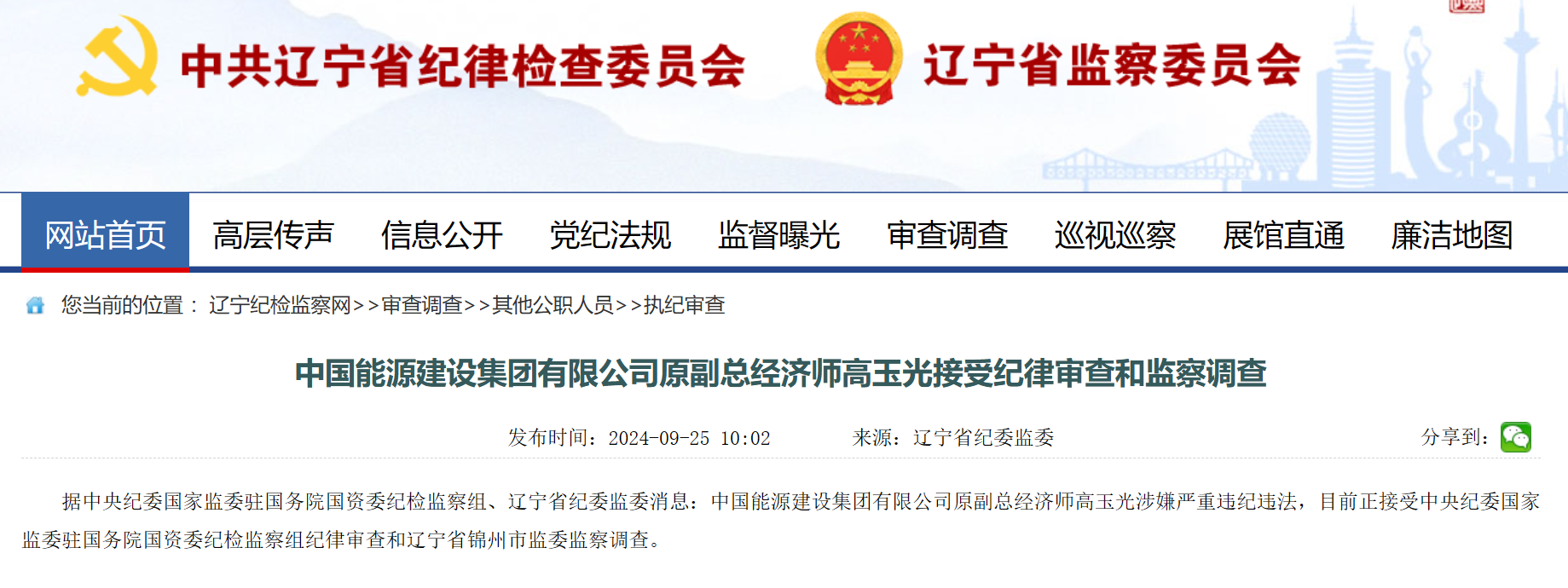 中國能建原副總經(jīng)濟(jì)師被查！