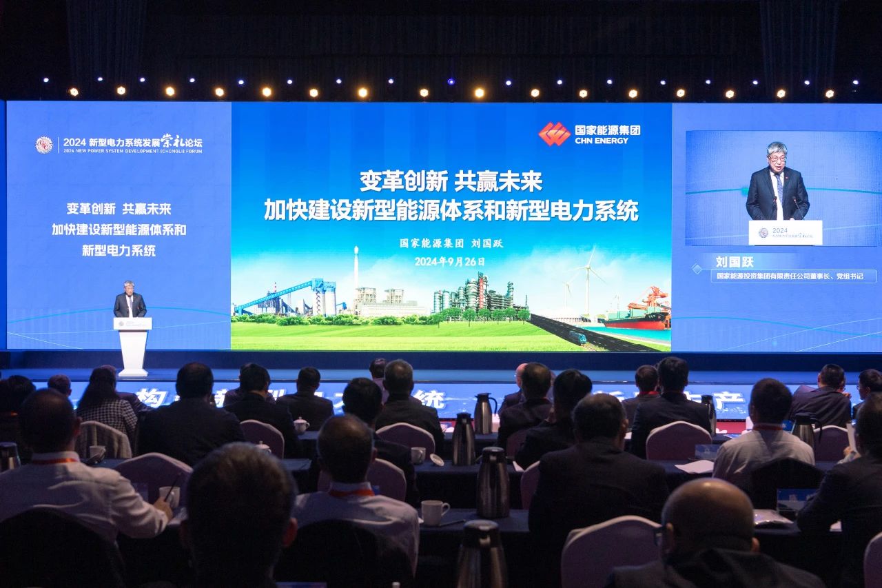 劉國躍出席2024年新型電力系統發(fā)展(崇禮)論壇并作主旨發(fā)言